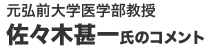 元弘前大学医学部教授 佐々木甚一氏のコメント