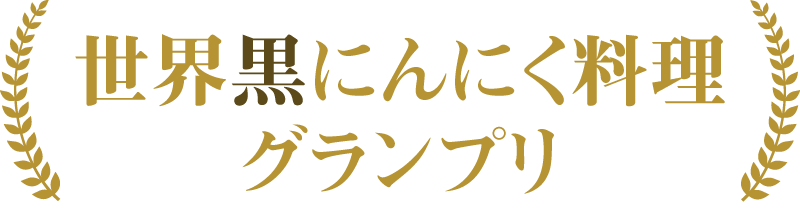 世界黒にんにく料理グランプリ