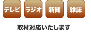 黒にんにくの取材対応いたします