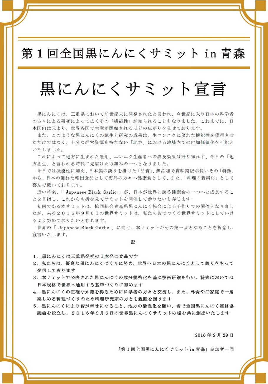 黒にんにくサミット宣言