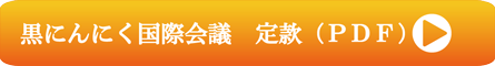 黒にんにく国際会議　定款(PDF)