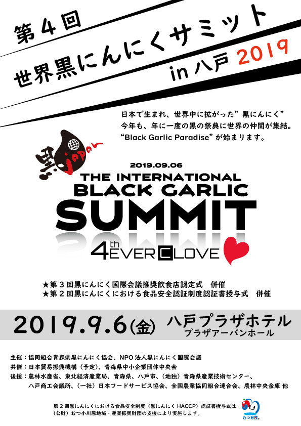 日本で生まれ、世界中に広がった黒にんにく。今年も、世界中の黒にんにく関係者がサミットに集結。皆で黒にんにくによる世界の健康を考えます。