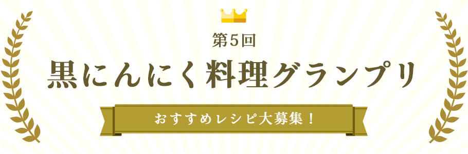 世界黒にんにくサミット企画「黒にんにく料理グランプリ〜おすすめレシピ大募集〜」